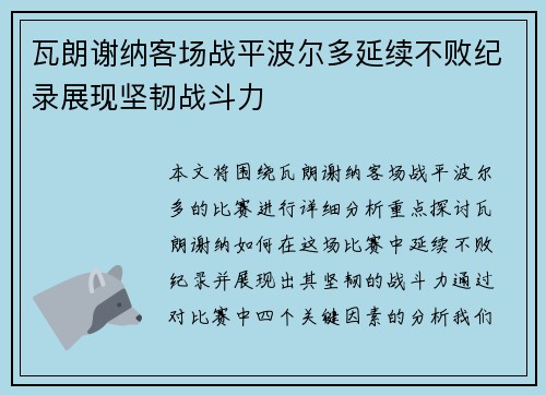瓦朗谢纳客场战平波尔多延续不败纪录展现坚韧战斗力