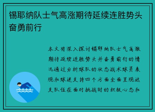 锡耶纳队士气高涨期待延续连胜势头奋勇前行