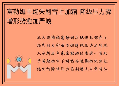 富勒姆主场失利雪上加霜 降级压力骤增形势愈加严峻