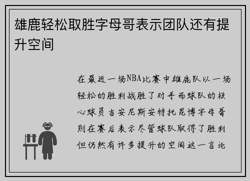 雄鹿轻松取胜字母哥表示团队还有提升空间