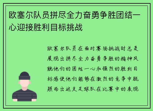 欧塞尔队员拼尽全力奋勇争胜团结一心迎接胜利目标挑战