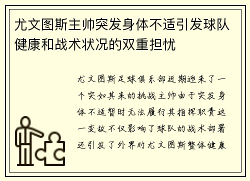 尤文图斯主帅突发身体不适引发球队健康和战术状况的双重担忧