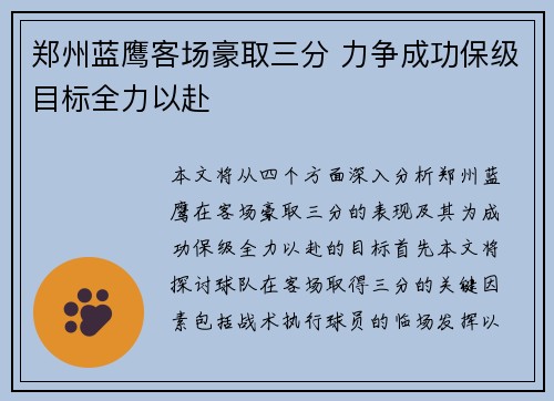 郑州蓝鹰客场豪取三分 力争成功保级目标全力以赴
