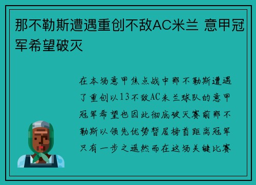 那不勒斯遭遇重创不敌AC米兰 意甲冠军希望破灭