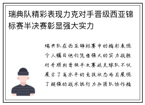 瑞典队精彩表现力克对手晋级西亚锦标赛半决赛彰显强大实力