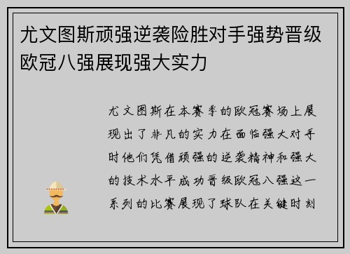 尤文图斯顽强逆袭险胜对手强势晋级欧冠八强展现强大实力