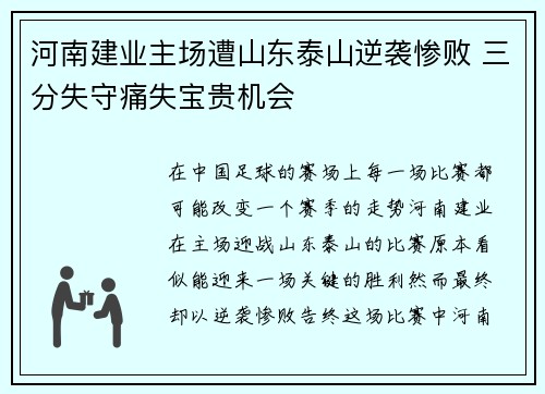 河南建业主场遭山东泰山逆袭惨败 三分失守痛失宝贵机会