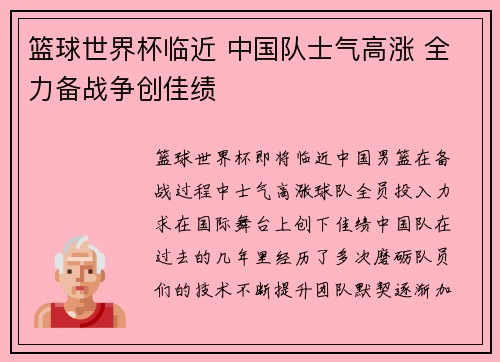 篮球世界杯临近 中国队士气高涨 全力备战争创佳绩