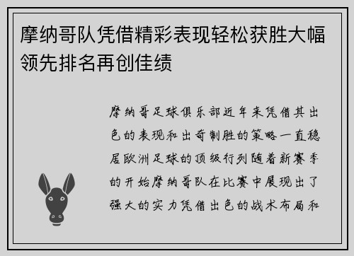 摩纳哥队凭借精彩表现轻松获胜大幅领先排名再创佳绩