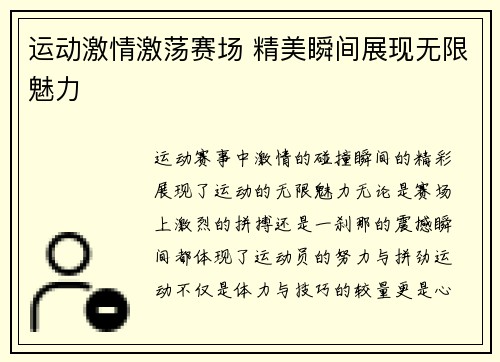 运动激情激荡赛场 精美瞬间展现无限魅力
