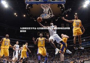 九游娱乐官方平台-北京国安积极备战 亚冠赛场迎战阿联酋劲旅