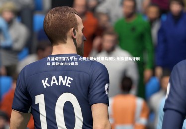 九游娱乐官方平台-火箭主场大胜黑马新锐 谢泼德防守制导 霍勒迪进攻爆发