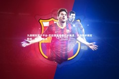 九游娱乐官方平台-巴伦西亚狠截对手阴谋，异强联手锁定胜局，巴伦西亚市