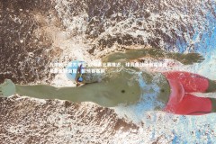 九游娱乐官方平台-欧预赛比赛推迟，球员备战计划需通盘考量重新调整，欧预赛赛制