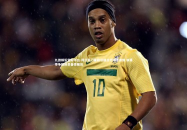 九游娱乐官方平台-荷兰豪门重磅引援点燃球迷激情 新赛季争冠前景备受瞩目