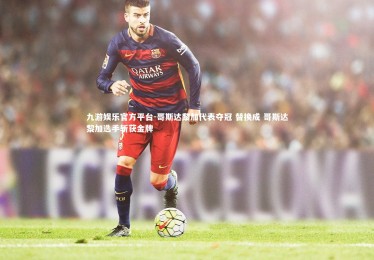 九游娱乐官方平台-哥斯达黎加代表夺冠 替换成 哥斯达黎加选手斩获金牌