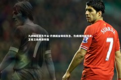 九游娱乐官方平台-丹佛掘金锋线告急，伤病潮持续侵袭，卫冕之路再添阴霾