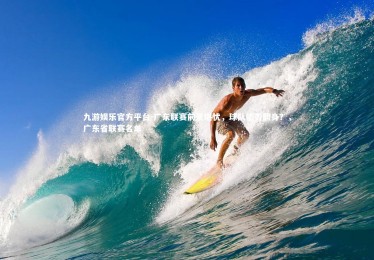 九游娱乐官方平台-广东联赛前景堪忧，球队能否翻身？，广东省联赛名单