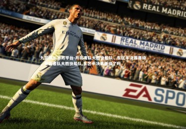 九游娱乐官方平台-开拓者队大胜快船队，东区半决赛晋级，开拓者队大胜快船队,东区半决赛晋级了吗