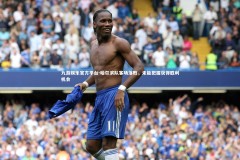 九游娱乐官方平台-哈尔滨队客场落败，未能把握获得胜利机会