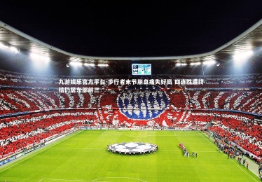 九游娱乐官方平台-步行者末节崩盘痛失好局 四连胜遭终结仍居东部前三