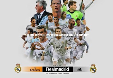 九游娱乐官方平台-辽宁男篮客场击败新疆队，手握胜利收官