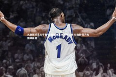 九游娱乐官方平台-斯图加特主场严阵以待 以逸待劳力克强敌在望