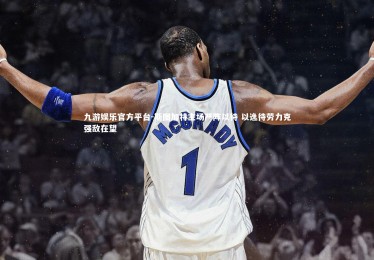 九游娱乐官方平台-斯图加特主场严阵以待 以逸待劳力克强敌在望