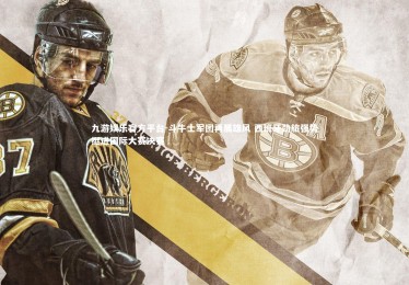 九游娱乐官方平台-斗牛士军团再展雄风 西班牙劲旅强势挺进国际大赛决赛