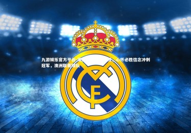 九游娱乐官方平台-澳洲球队备战出发，心怀必胜信念冲刺冠军，澳洲联赛球队