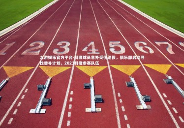 九游娱乐官方平台-科隆球员意外受伤退役，俱乐部启动寻找替补计划，2021科隆参赛队伍