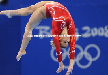 九游娱乐官方平台-科隆后防频现漏洞 客场疲软再吞败果