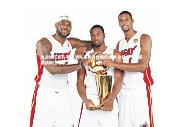 九游娱乐官方平台-狼队豪取连胜强势反弹 全队士气重振迎战新征程