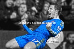 九游娱乐官方平台-马术比赛精彩呈现，各路高手齐聚