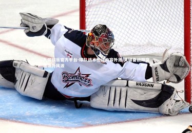 九游娱乐官方平台-球队战术密训内容外泄 关键备战期突遭场外风波