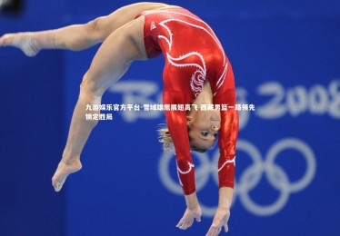 九游娱乐官方平台-雪域雄鹰展翅高飞 西藏男篮一路领先锁定胜局