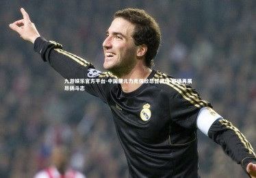 九游娱乐官方平台-中国健儿力克强敌昂首晋级 赛场再展昂扬斗志