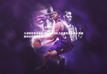 九游娱乐官方平台-伊拉克足球队力克强敌昂首晋级 关键胜利点燃绿茵希望