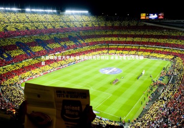 九游娱乐官方平台-体坛新锐光芒初绽 未来之星引万众瞩目