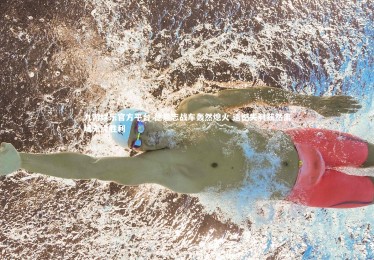 九游娱乐官方平台-德意志战车轰然熄火 遗憾失利黯然离场无缘胜利