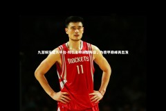 九游娱乐官方平台-拜仁主帅调整阵容，为德甲巅峰再出发