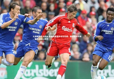 九游娱乐官方平台-塞维利亚逼平毕尔巴鄂，继续保持不败，塞维利亚vs毕巴