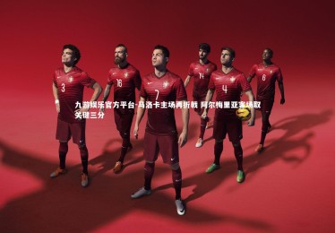 九游娱乐官方平台-马洛卡主场再折戟 阿尔梅里亚客场取关键三分