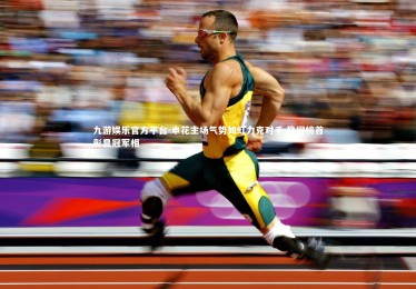 九游娱乐官方平台-申花主场气势如虹力克对手 稳固榜首彰显冠军相