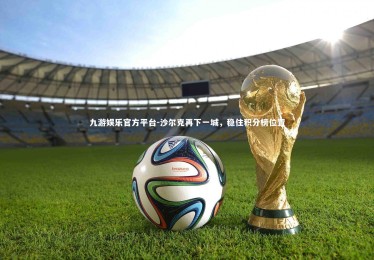 九游娱乐官方平台-沙尔克再下一城，稳住积分榜位置