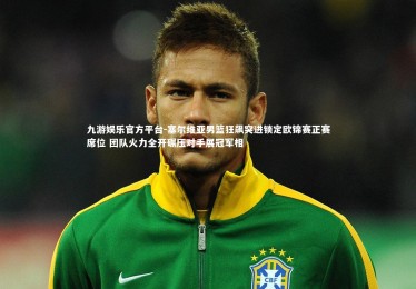 九游娱乐官方平台-塞尔维亚男篮狂飙突进锁定欧锦赛正赛席位 团队火力全开碾压对手展冠军相