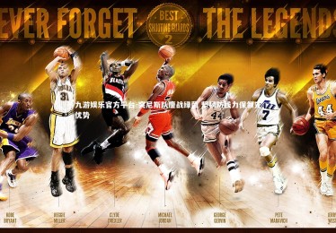 九游娱乐官方平台-突尼斯队鏖战绿茵 坚韧防线力保领先优势