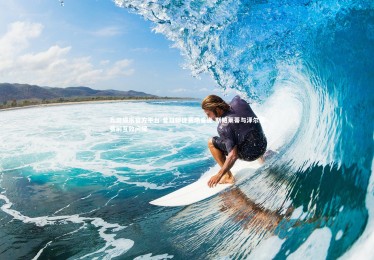 九游娱乐官方平台-昔日师徒赛场重逢 斯帕莱蒂与泽尔宾赛前互致问候