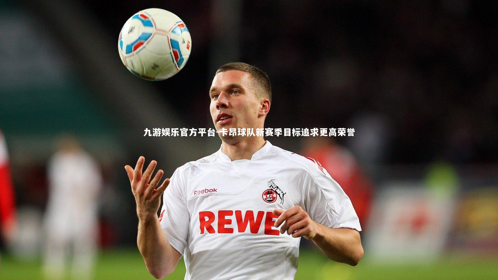 卡昂球队新赛季目标追求更高荣誉