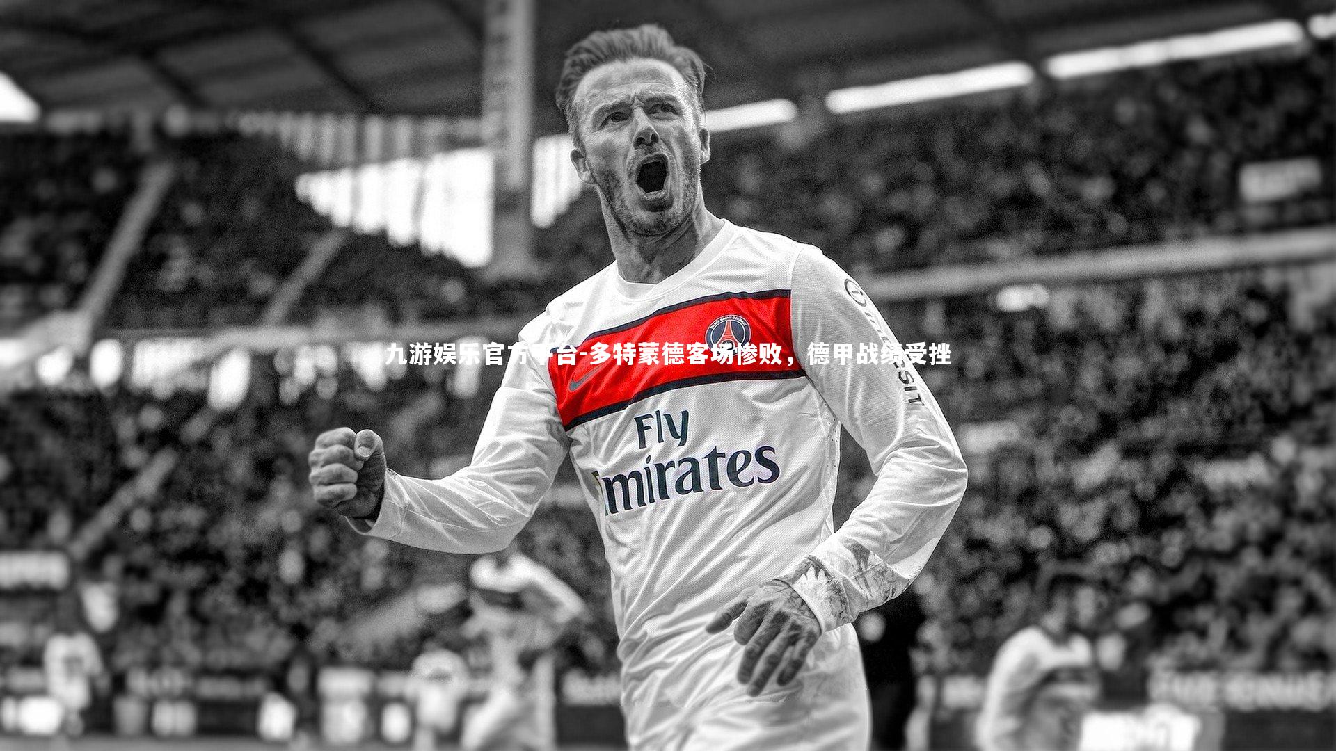 多特蒙德客场惨败,德甲战绩受挫